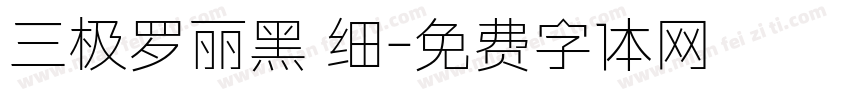 三极罗丽黑 细字体转换